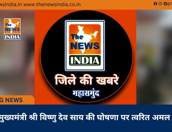 मुख्यमंत्री श्री विष्णु देव साय की घोषणा पर त्वरित अमल