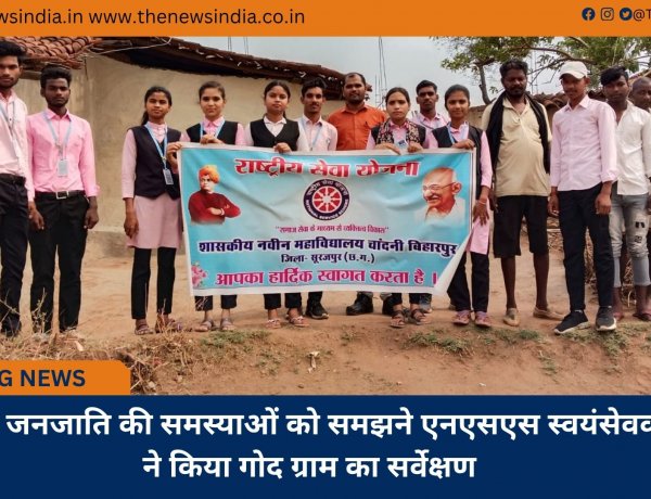 पण्डो जनजाति की समस्याओं को समझने एनएसएस स्वयंसेवकों ने किया गोद ग्राम का सर्वेक्षण