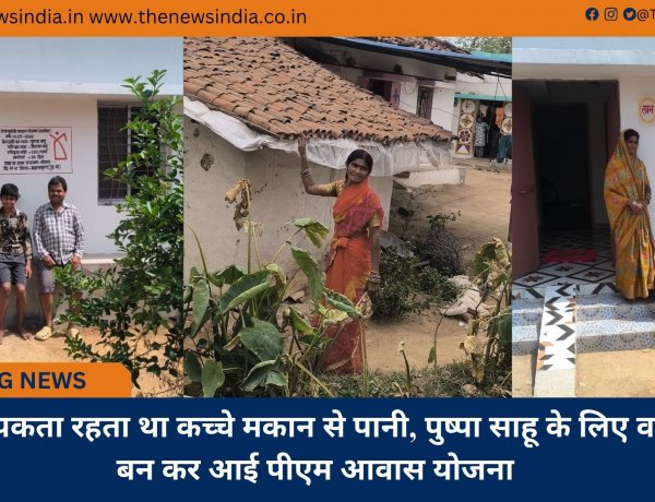 कभी टपकता रहता था कच्चे मकान से पानी, पुष्पा साहू के लिए वरदान बन कर आई पीएम आवास योजना