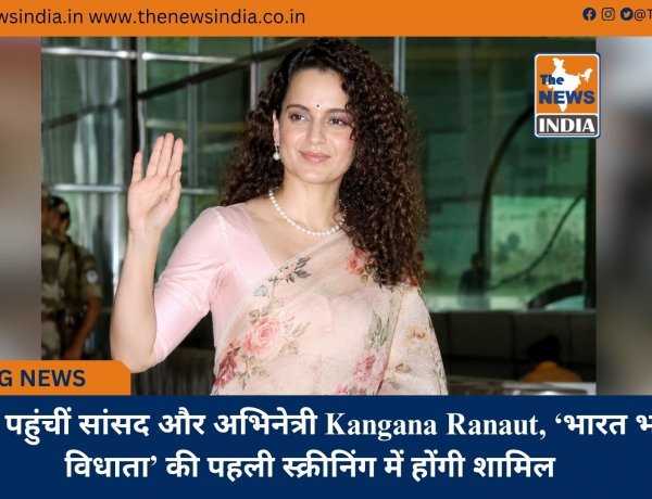रायपुर पहुंचीं सांसद और अभिनेत्री Kangana Ranaut, ‘भारत भाग्य विधाता’ की पहली स्क्रीनिंग में होंगी शामिल