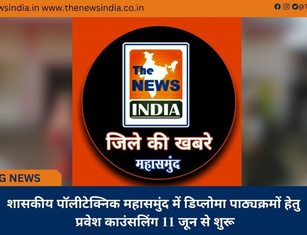 शासकीय पॉलीटेक्निक महासमुंद में डिप्लोमा पाठ्यक्रमों हेतु प्रवेश काउंसलिंग 11 जून से शुरू