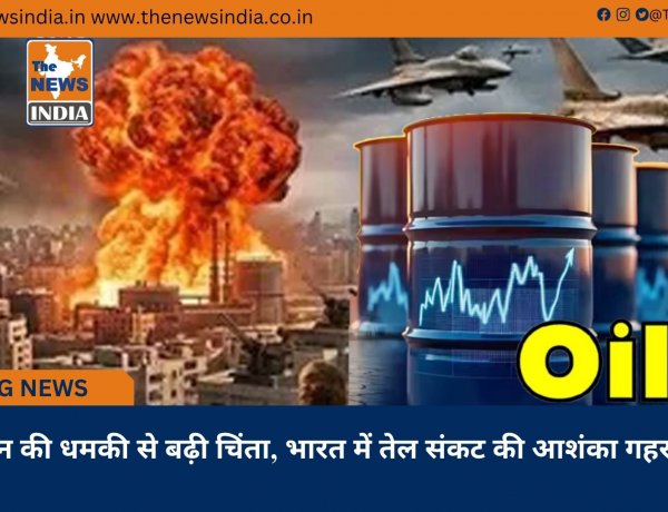 ईरान की धमकी से बढ़ी चिंता, भारत में तेल संकट की आशंका गहराई