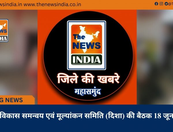 जिला विकास समन्वय एवं मूल्यांकन समिति (दिशा) की बैठक 18 जून को