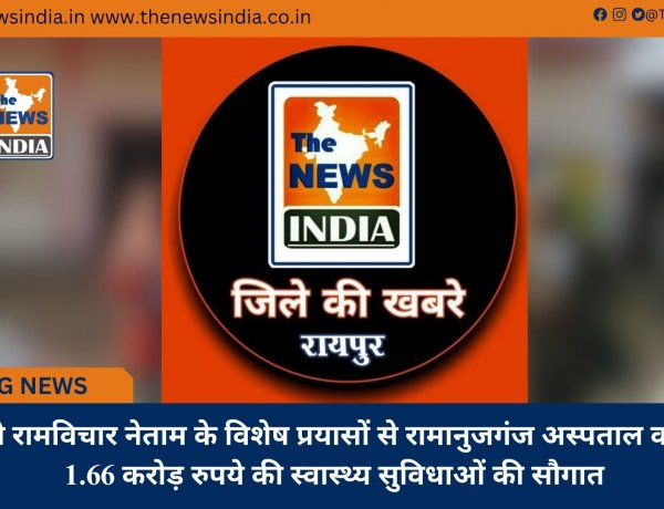 मंत्री श्री रामविचार नेताम के विशेष प्रयासों से रामानुजगंज अस्पताल को मिली 1.66 करोड़ रुपये की स्वास्थ्य सुविधाओं की सौगात