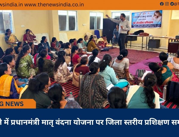 जिले में प्रधानमंत्री मातृ वंदना योजना पर जिला स्तरीय प्रशिक्षण सम्पन्न