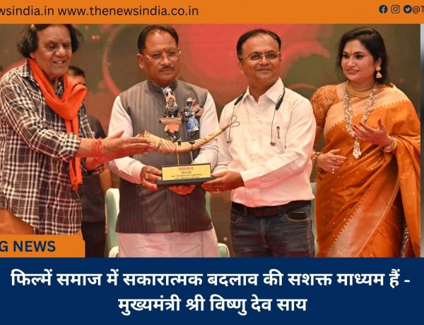 फिल्में समाज में सकारात्मक बदलाव की सशक्त माध्यम हैं - मुख्यमंत्री श्री विष्णु देव साय
