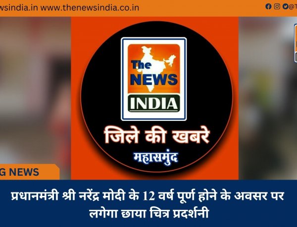 प्रधानमंत्री श्री नरेंद्र मोदी के 12 वर्ष पूर्ण होने के अवसर पर लगेगा छाया चित्र प्रदर्शनी