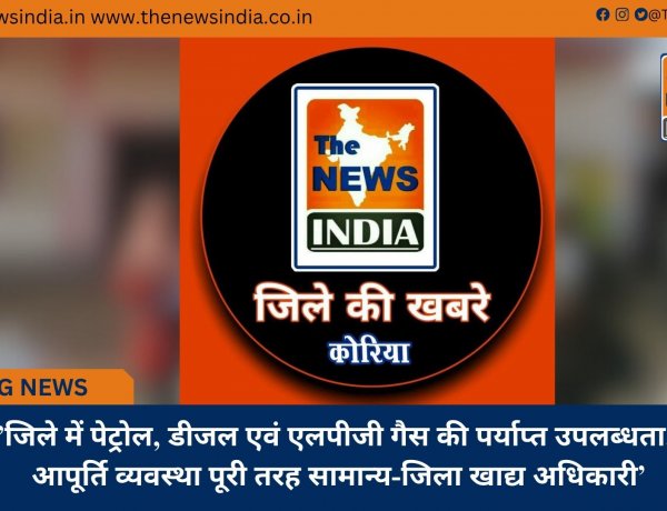 ’जिले में पेट्रोल, डीजल एवं एलपीजी गैस की पर्याप्त उपलब्धता, आपूर्ति व्यवस्था पूरी तरह सामान्य-जिला खाद्य अधिकारी’