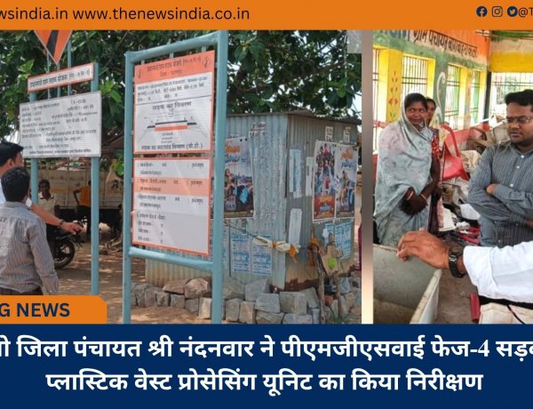 सीईओ जिला पंचायत श्री नंदनवार ने पीएमजीएसवाई फेज-4 सड़क एवं प्लास्टिक वेस्ट प्रोसेसिंग यूनिट का किया निरीक्षण