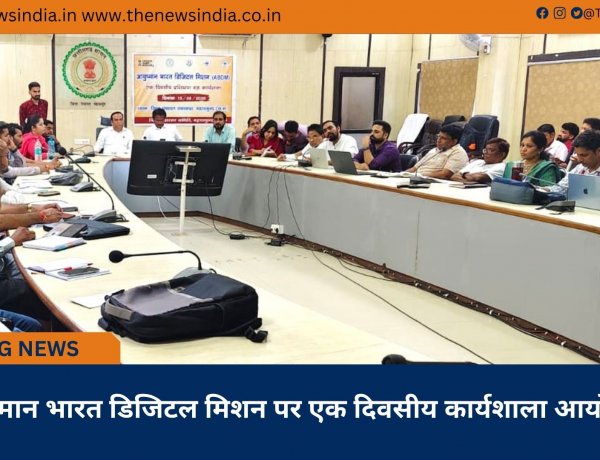 आयुष्मान भारत डिजिटल मिशन पर एक दिवसीय कार्यशाला आयोजित