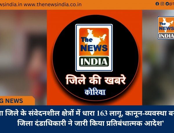 ’कोरिया जिले के संवेदनशील क्षेत्रों में धारा 163 लागू, कानून-व्यवस्था बनाए रखने जिला दंडाधिकारी ने जारी किया प्रतिबंधात्मक आदेश’