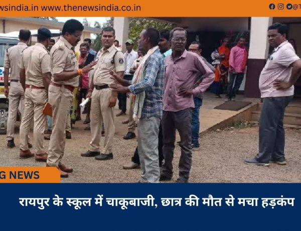 रायपुर के स्कूल में चाकूबाजी, छात्र की मौत से मचा हड़कंप
