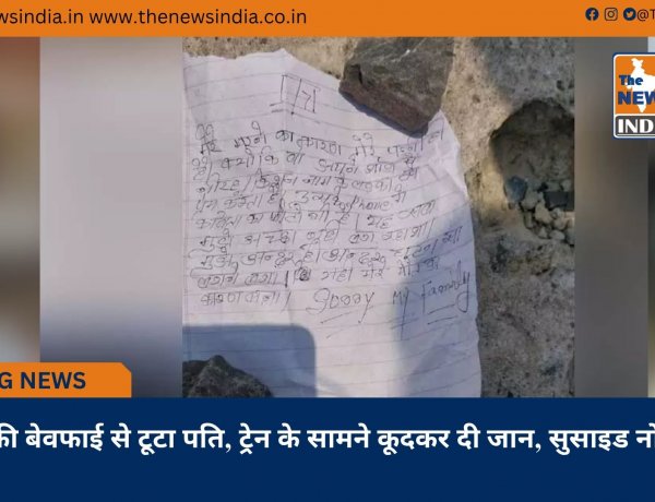 पत्नी की बेवफाई से टूटा पति, ट्रेन के सामने कूदकर दी जान, सुसाइड नोट बरामद