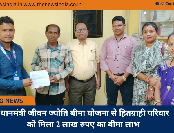 प्रधानमंत्री जीवन ज्योति बीमा योजना से हितग्राही परिवार को मिला 2 लाख रुपए का बीमा लाभ
