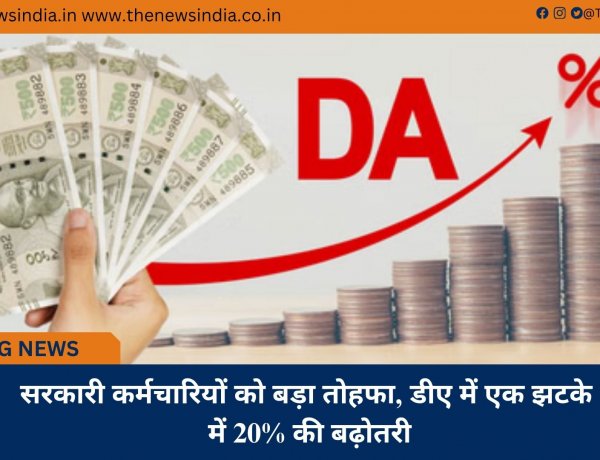सरकारी कर्मचारियों को बड़ा तोहफा, डीए में एक झटके में 20% की बढ़ोतरी