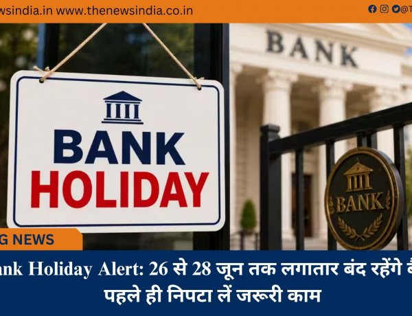 Bank Holiday Alert: 26 से 28 जून तक लगातार बंद रहेंगे बैंक, पहले ही निपटा लें जरूरी काम