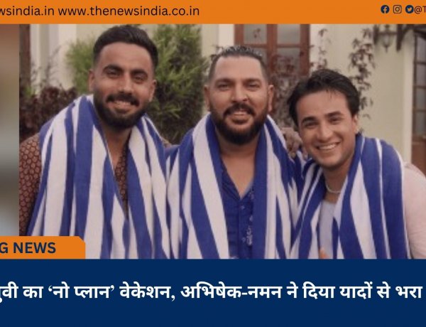 गोवा में युवी का ‘नो प्लान’ वेकेशन, अभिषेक-नमन ने दिया यादों से भरा सरप्राइज