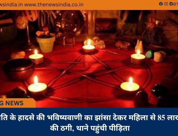 पति के हादसे की भविष्यवाणी का झांसा देकर महिला से 85 लाख की ठगी, थाने पहुंची पीड़िता