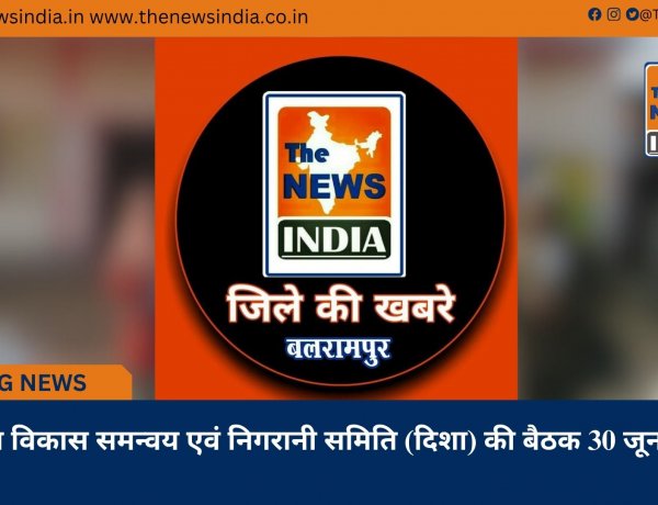 जिला विकास समन्वय एवं निगरानी समिति (दिशा) की बैठक 30 जून को