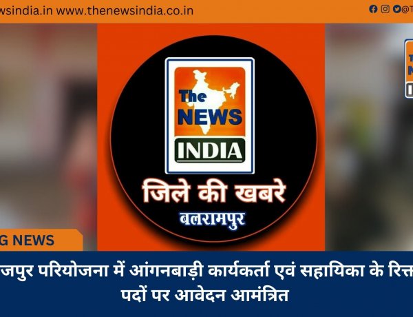राजपुर परियोजना में आंगनबाड़ी कार्यकर्ता एवं सहायिका के रिक्त पदों पर आवेदन आमंत्रित