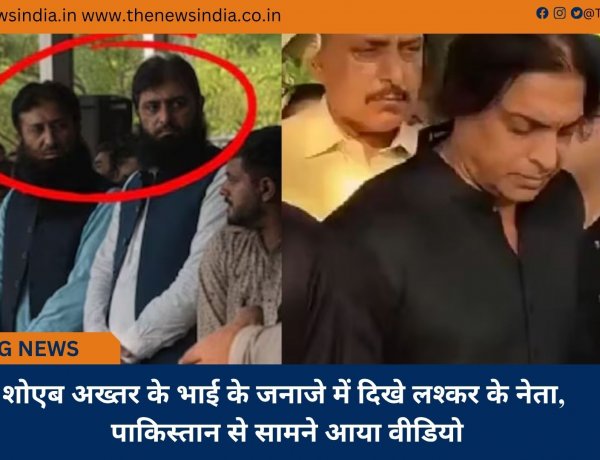 शोएब अख्तर के भाई के जनाजे में दिखे लश्कर के नेता, पाकिस्तान से सामने आया वीडियो