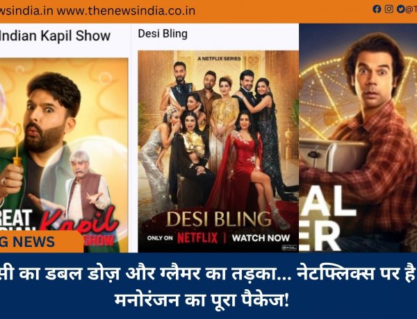 हंसी का डबल डोज़ और ग्लैमर का तड़का... नेटफ्लिक्स पर है मनोरंजन का पूरा पैकेज!