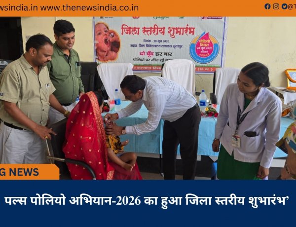 पल्स पोलियो अभियान-2026 का हुआ जिला स्तरीय शुभारंभ’