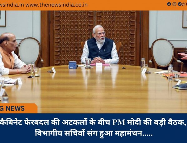 कैबिनेट फेरबदल की अटकलों के बीच PM मोदी की बड़ी बैठक, विभागीय सचिवों संग हुआ महामंथन.......