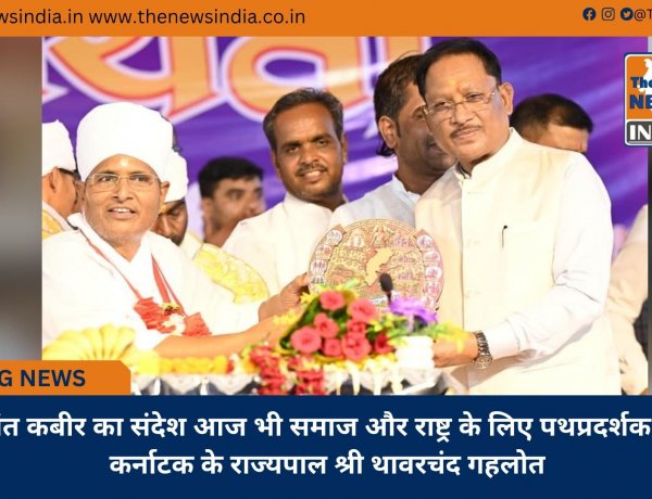 संत कबीर का संदेश आज भी समाज और राष्ट्र के लिए पथप्रदर्शक : कर्नाटक के राज्यपाल श्री थावरचंद गहलोत
