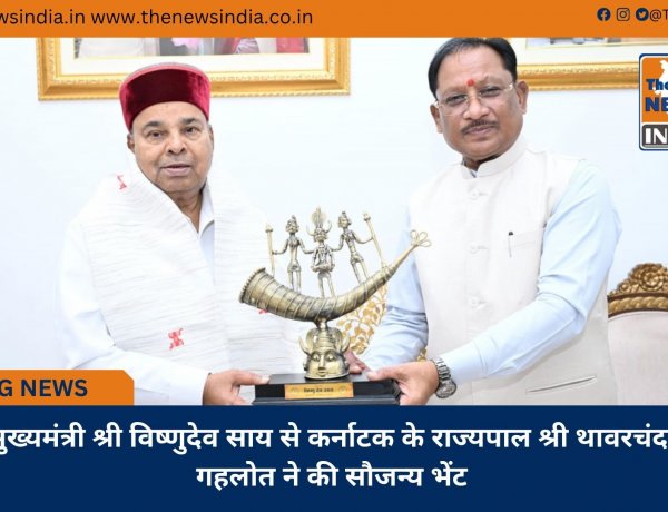 मुख्यमंत्री श्री विष्णुदेव साय से कर्नाटक के राज्यपाल श्री थावरचंद गहलोत ने की सौजन्य भेंट