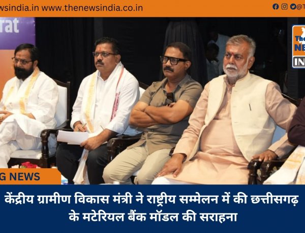 केंद्रीय ग्रामीण विकास मंत्री ने राष्ट्रीय सम्मेलन में की छत्तीसगढ़ के मटेरियल बैंक मॉडल की सराहना
