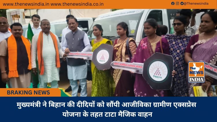 मुख्यमंत्री ने बिहान की दीदियों को सौंपी आजीविका ग्रामीण एक्सप्रेस योजना के तहत टाटा मैजिक वाहन