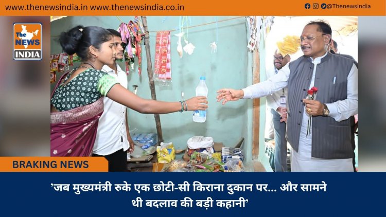 ’जब मुख्यमंत्री रुके एक छोटी-सी किराना दुकान पर... और सामने थी बदलाव की बड़ी कहानी’