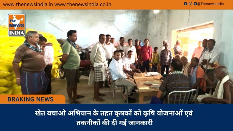 खेत बचाओ अभियान के तहत कृषकों को कृषि योजनाओं एवं तकनीकों की दी गई जानकारी