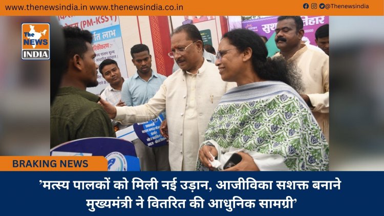 ’मत्स्य पालकों को मिली नई उड़ान, आजीविका सशक्त बनाने मुख्यमंत्री ने वितरित की आधुनिक सामग्री’