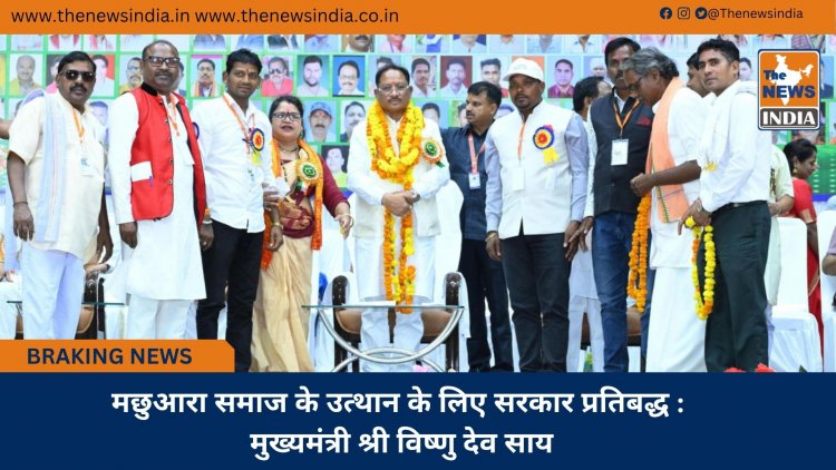 मछुआरा समाज के उत्थान के लिए सरकार प्रतिबद्ध : मुख्यमंत्री श्री विष्णु देव साय
