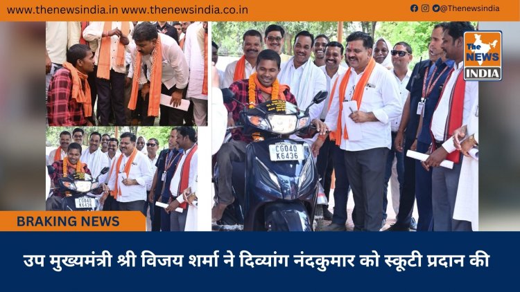 उप मुख्यमंत्री श्री विजय शर्मा ने दिव्यांग नंदकुमार को स्कूटी प्रदान की