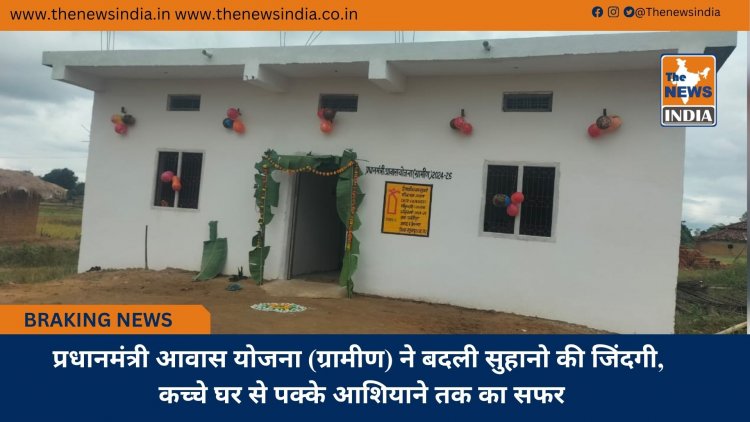 प्रधानमंत्री आवास योजना (ग्रामीण) ने बदली सुहानो की जिंदगी, कच्चे घर से पक्के आशियाने तक का सफर