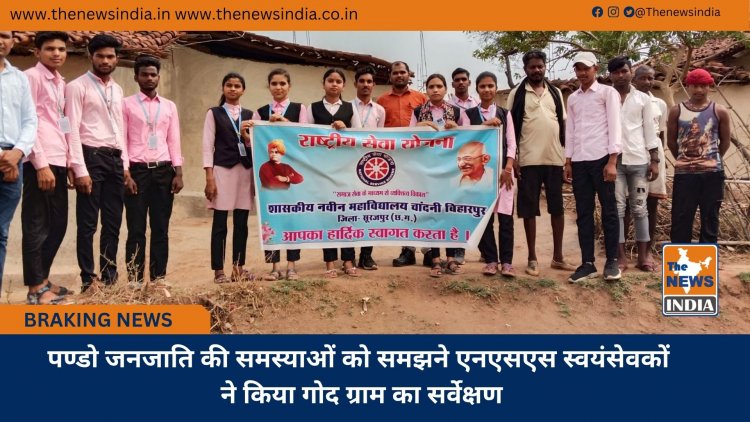 पण्डो जनजाति की समस्याओं को समझने एनएसएस स्वयंसेवकों ने किया गोद ग्राम का सर्वेक्षण