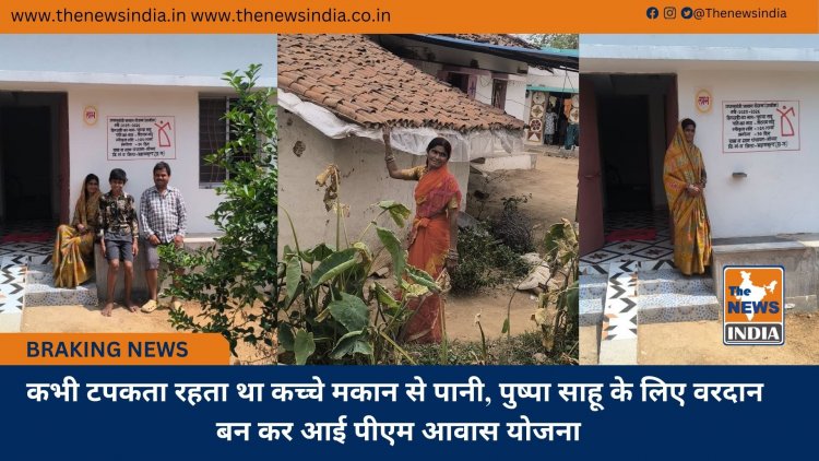 कभी टपकता रहता था कच्चे मकान से पानी, पुष्पा साहू के लिए वरदान बन कर आई पीएम आवास योजना