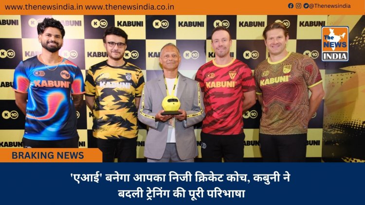 'एआई' बनेगा आपका निजी क्रिकेट कोच, कबुनी ने बदली ट्रेनिंग की पूरी परिभाषा