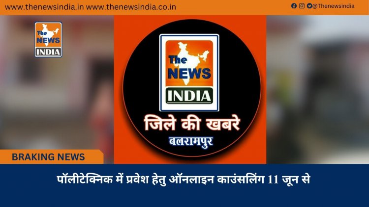 पॉलीटेक्निक में प्रवेश हेतु ऑनलाइन काउंसलिंग 11 जून से