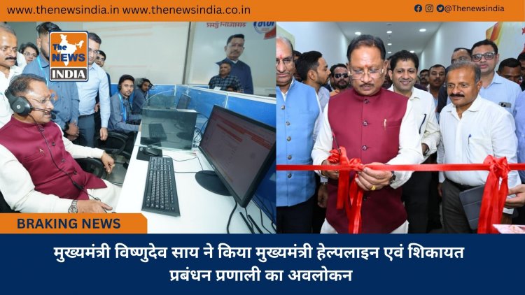 मुख्यमंत्री विष्णुदेव साय ने किया मुख्यमंत्री हेल्पलाइन एवं शिकायत प्रबंधन प्रणाली का अवलोकन