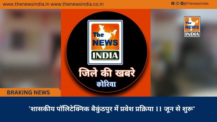 ’शासकीय पॉलिटेक्निक बैकुंठपुर में प्रवेश प्रक्रिया 11 जून से शुरू’