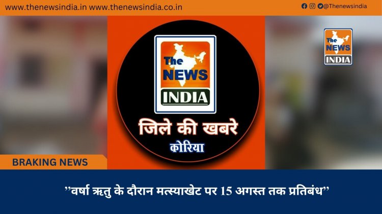 ’’वर्षा ऋतु के दौरान मत्स्याखेट पर 15 अगस्त तक प्रतिबंध’’