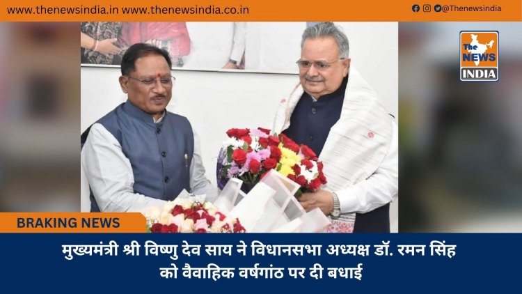 मुख्यमंत्री श्री विष्णु देव साय ने विधानसभा अध्यक्ष डॉ. रमन सिंह को वैवाहिक वर्षगांठ पर दी बधाई