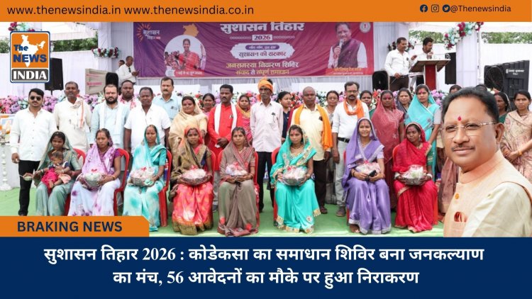 सुशासन तिहार 2026 : कोडेकसा का समाधान शिविर बना जनकल्याण का मंच, 56 आवेदनों का मौके पर हुआ निराकरण