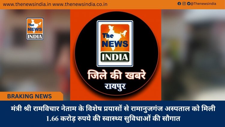 मंत्री श्री रामविचार नेताम के विशेष प्रयासों से रामानुजगंज अस्पताल को मिली 1.66 करोड़ रुपये की स्वास्थ्य सुविधाओं की सौगात