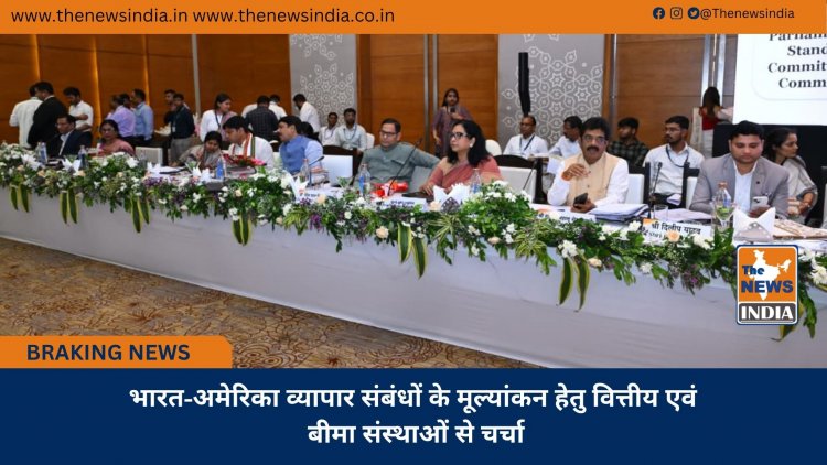 भारत-अमेरिका व्यापार संबंधों के मूल्यांकन हेतु वित्तीय एवं बीमा संस्थाओं से चर्चा