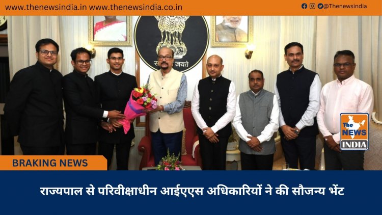 राज्यपाल से परिवीक्षाधीन आईएएस अधिकारियों ने की सौजन्य भेंट